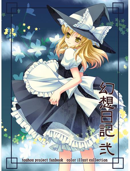 幻想日記 弐