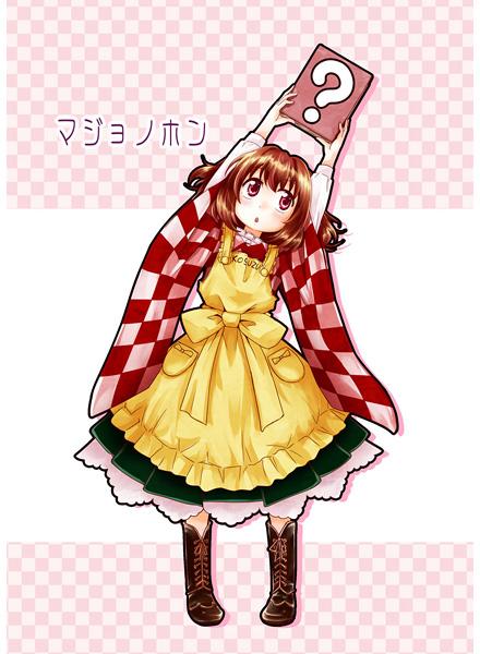 マジョノホン