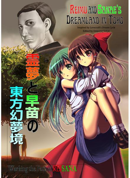 霊夢と早苗の東方幻夢境