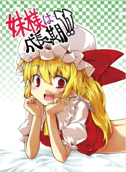 妹様は成長期