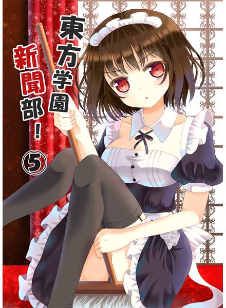 東方学園新聞部5
