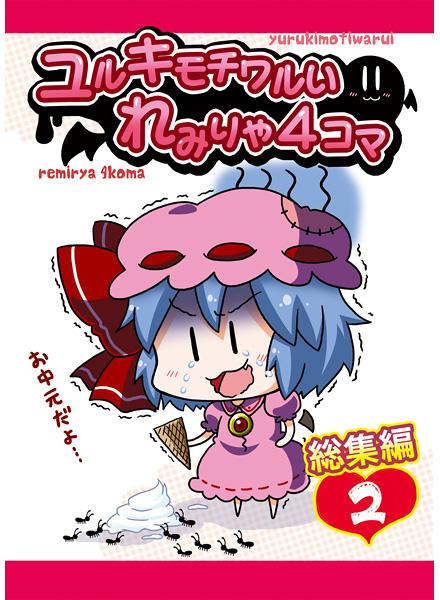 ユルキモチワルいれみりゃ4コマ総集編2