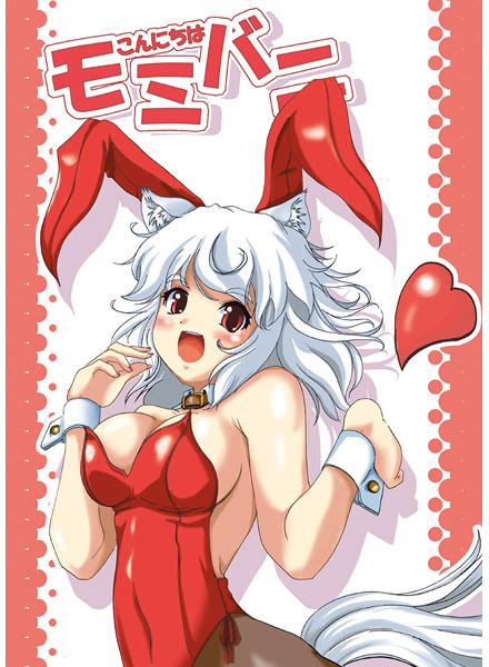 こんにちはモミバニ