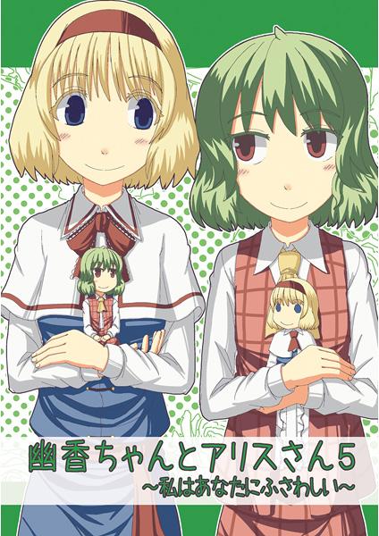 幽香ちゃんとアリスさん5 ~私はあなたにふさわしい~