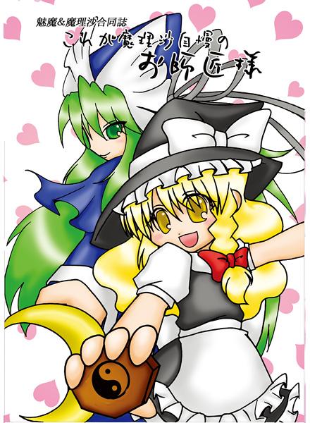 これが魔理沙自慢のお師匠様