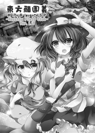 東方騒園義 MixBlendSP-Ghostly Field Club- Ver.1.5
