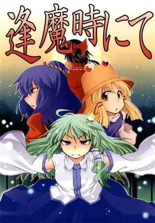 逢魔時にて