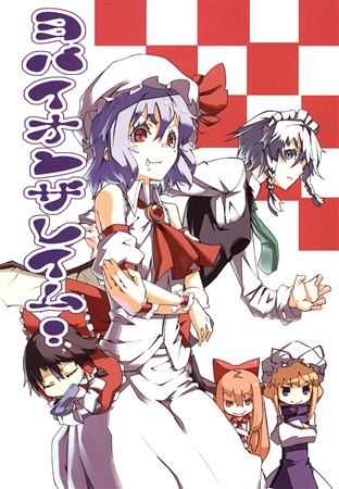 ヨバイオンザレイム!