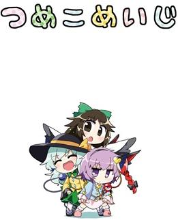つめこめいじ