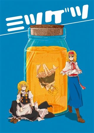 ミツゲツ