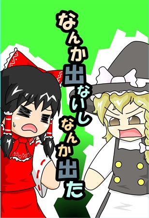 なんか出ないしなんか出た
