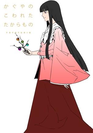 かぐやのこわれたたからもの