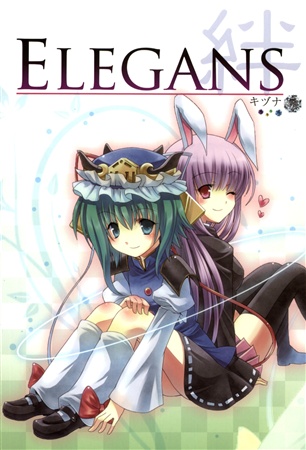 Elegans 絆