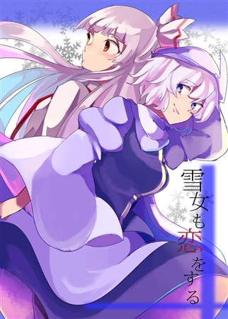 雪女も恋をする
