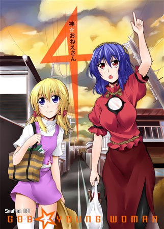 神☆おねえさん 4