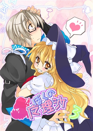 ぼくの魔理沙 3