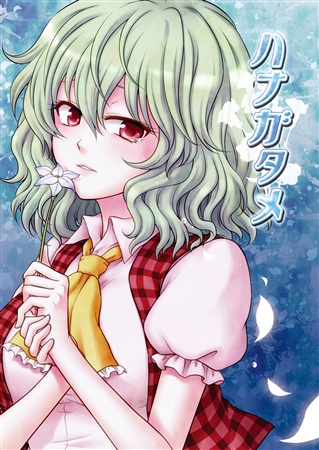 ハナガタメ
