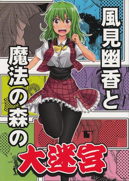 Kazami Yuuka to Mahou no Mori no Daimeikyuu