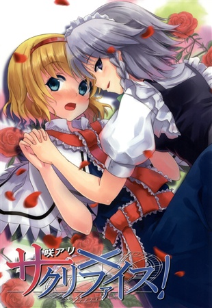 咲アリ×サクリファイス!