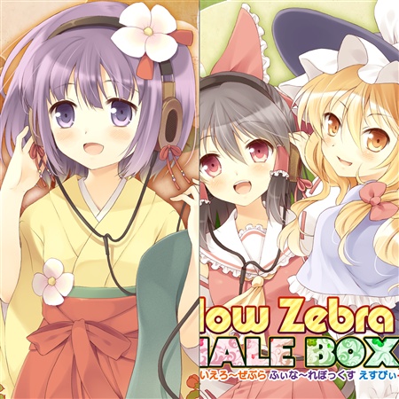 いえろ~ぜぶら ふぃな~れBOX + ふぃな~れBOX SP