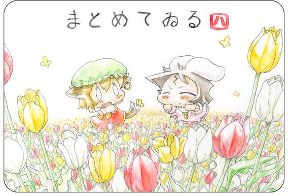 まとめてゐる 八