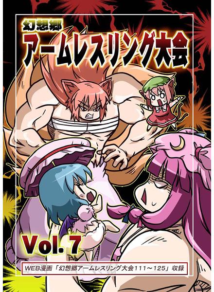 幻想郷アームレスリング大会Vol.7