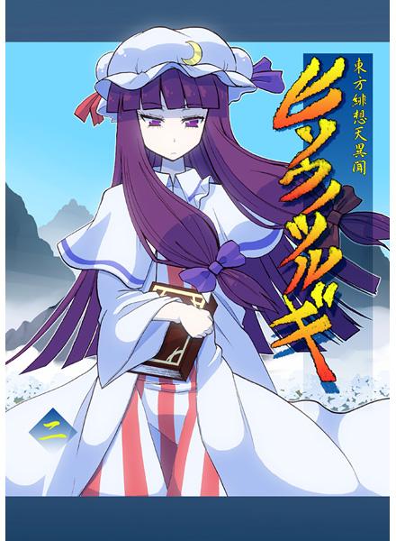 東方緋想天異聞ヒソウノツルギ 二話