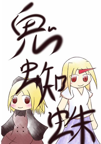 鬼蜘蛛