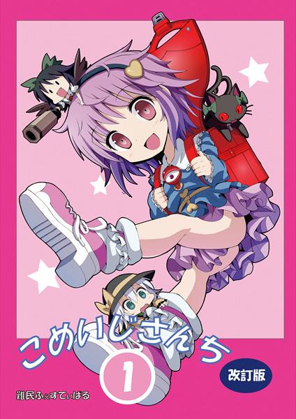 こめいじさんち1-改訂版-