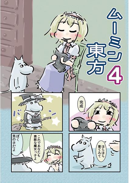 ムーミン東方4