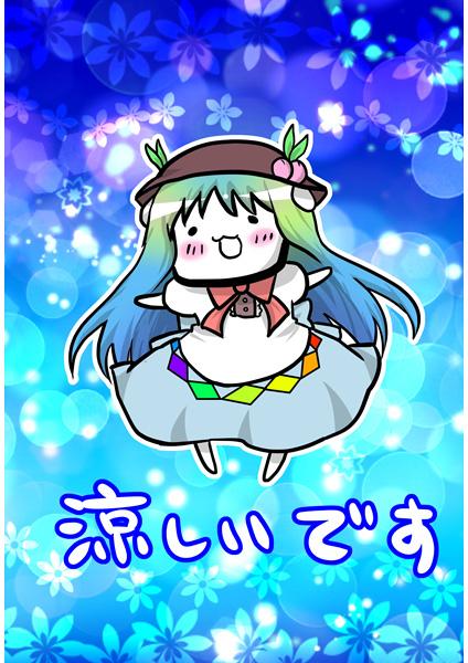 涼しいです