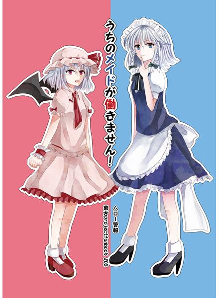 うちのメイドが働きません!
