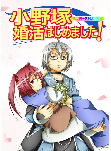 小野塚婚活はじめました!