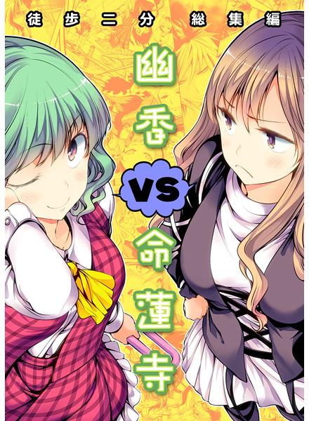 幽香VS命蓮寺