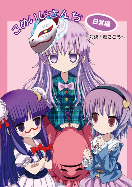 こめいじさんち日常編~対決!秦こころ~