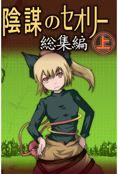 陰謀のセオリー総集編上