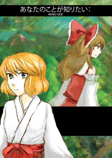あなたのことが知りたい:REIMU SIDE
