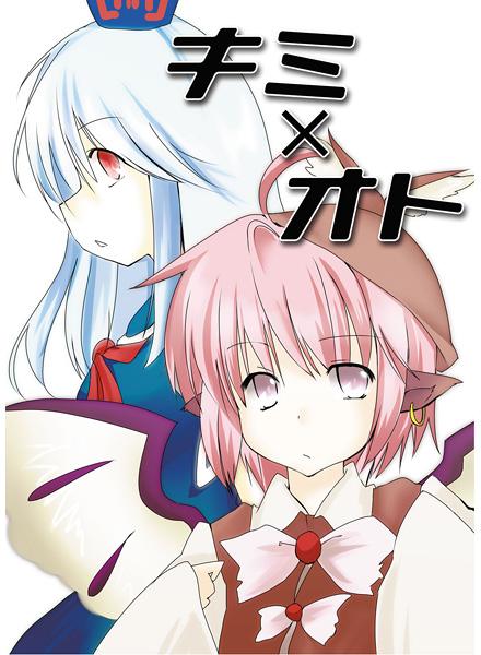 キミ×オト