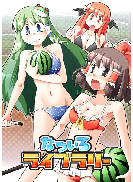 なついろライブラリー