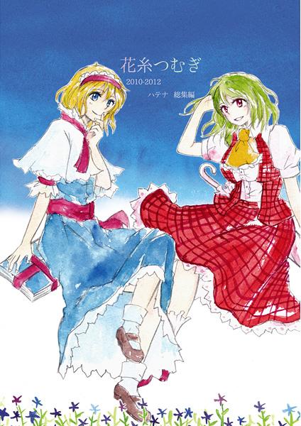 花糸つむぎ