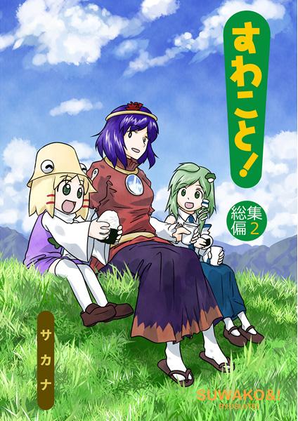 すわこと!総集編2
