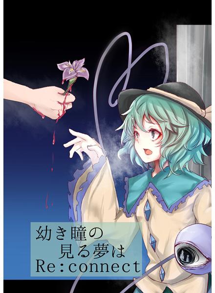幼き瞳の見る夢は Re:connect