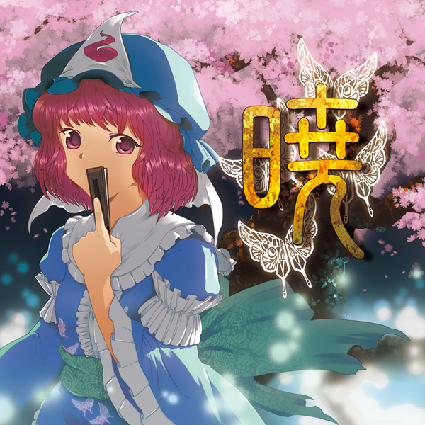 暁