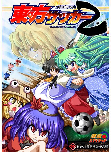 東方サッカー2