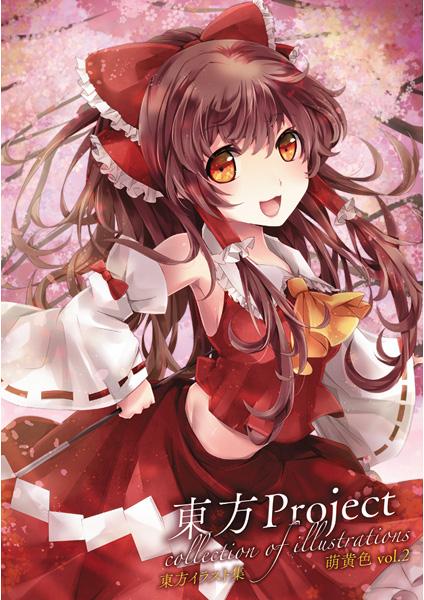 東方イラスト集 萌黄色 vol.2