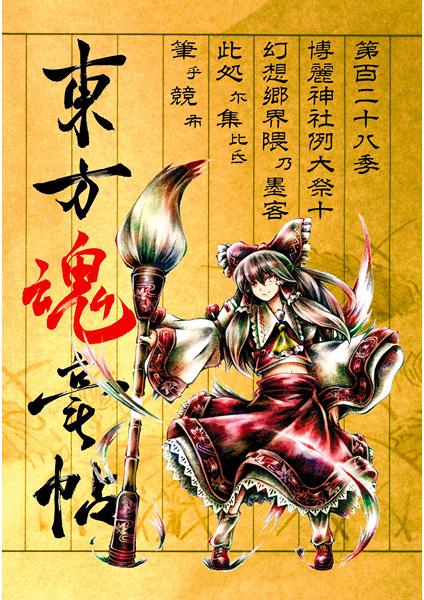 東方魂毫帖