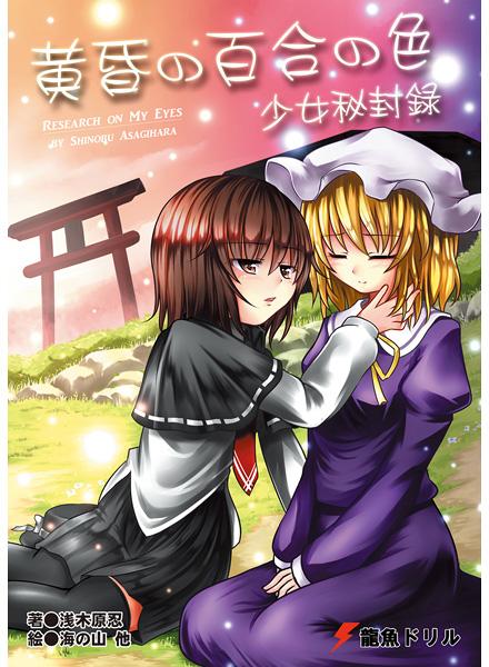 黄昏の百合の色 少女秘封録