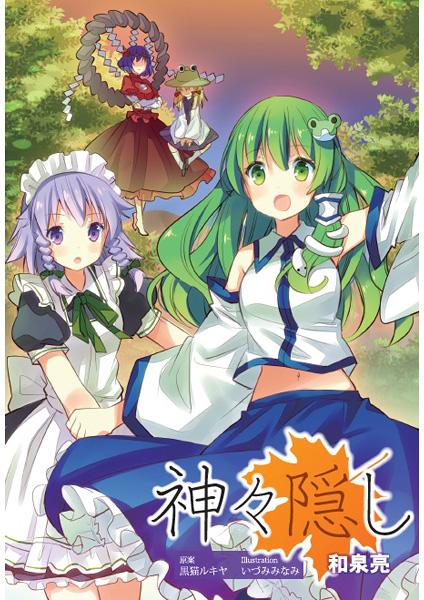 神々隠し