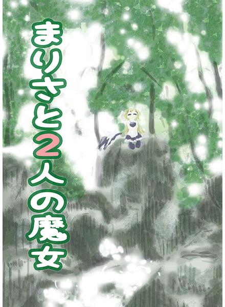 まりさと2人の魔女