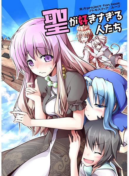 聖が好きすぎる人たち